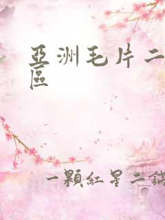 亚洲毛片二区三区