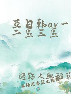 亚日韩av一区二区三区