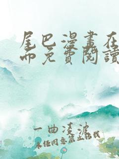 尾巴漫画在线页面免费阅读下拉式虫虫漫画