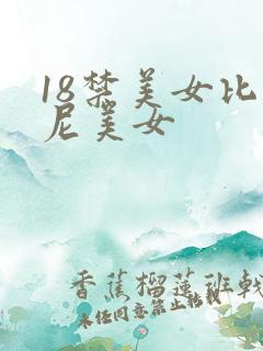 18禁美女比基尼美女