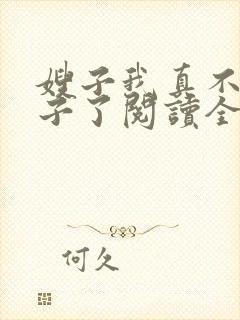 嫂子我真不是傻子了阅读全