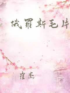 俄罗斯毛片播放