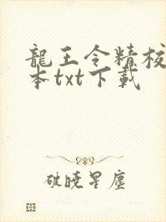 龙王令精校版全本txt下载