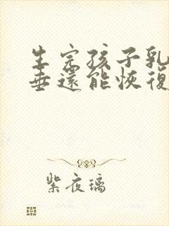 生完孩子乳房下垂还能恢复吗