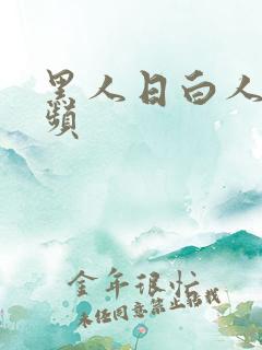 黑人日白人逼视频