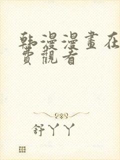 韩漫漫画在线免费观看