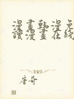 漫画韩漫免费阅读漫画在线