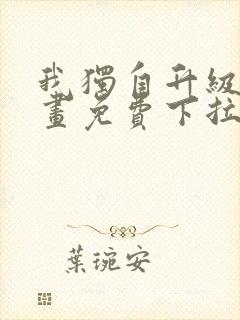 我独自升级六漫画免费下拉式