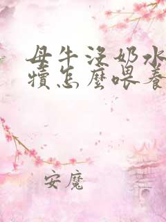 母牛没奶水小牛犊怎么喂养