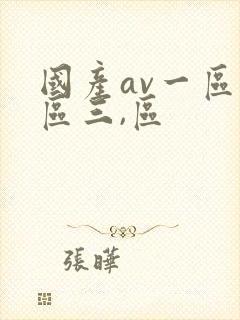 国产av一区二区三,区