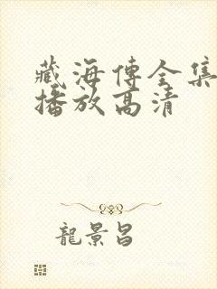 藏海传全集免费播放高清