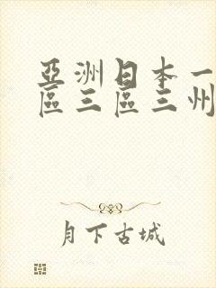 亚洲日本一区二区三区三州