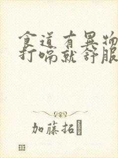 食道有异物感,打嗝就舒服些,这是怎么回事