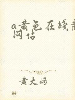 a黄色在线观看网站