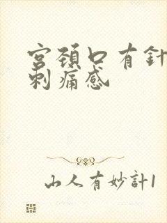 宫颈口有针扎的刺痛感