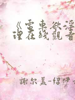 《电车欲淫》伦理在线观看