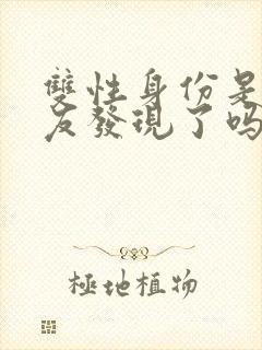 双性身份是被室友发现了吗