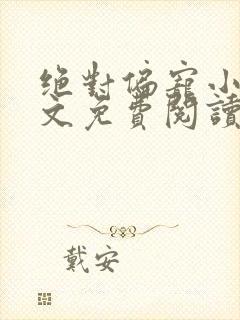 绝对偏宠小说全文免费阅读无弹窗