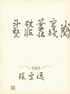 斗破苍穹小说完整版在线阅读免费