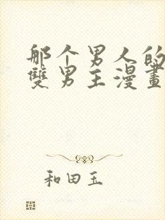 那个男人的夜晚双男主漫画免费阅读