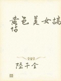 黄色美女搞基网站