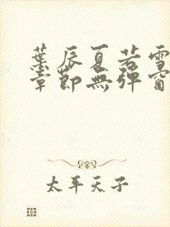 叶辰夏若雪最新章节无弹窗笔趣阁