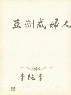 亚洲成妇人在线