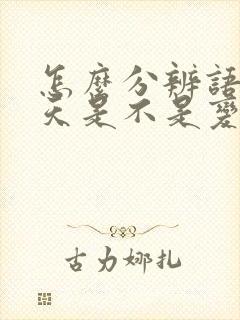 怎么分辨语音聊天是不是变声器