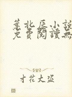 叶北辰小说全文免费阅读无弹窗最新章节