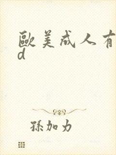 欧美成人有色hd