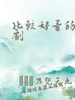 比较好看的悬疑剧