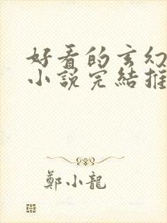 好看的玄幻修仙小说完结推荐