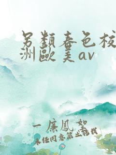 另类春色校园亚洲欧美av