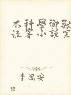 不科学御兽轻泉流响小说完本免费阅读