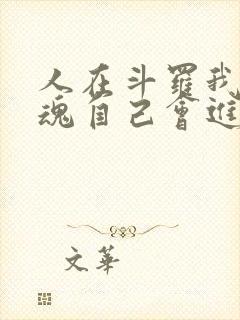 人在斗罗我的武魂自己会进化小说