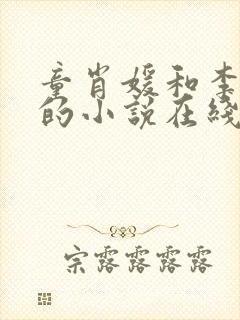 童肖媛和李初年的小说在线阅读