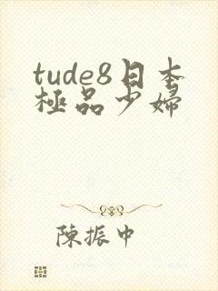 tude8日本极品少妇