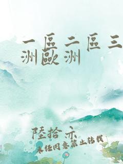 一区二区三区亚洲欧洲