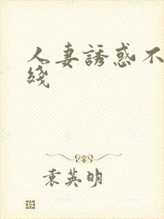 人妻诱惑不卡在线