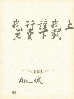 我行让我上全文免费下载