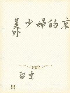 美少妇的哀羞番外