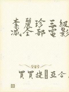 李丽珍三级无删减全部电影有哪些