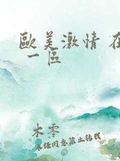 欧美激情 在线 一区