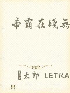 帝霸在线无弹窗