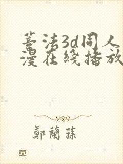 蒂法3d同人动漫在线播放