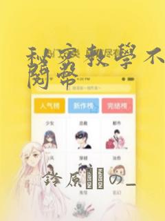 秘密教学不需要阅币：结局+番外