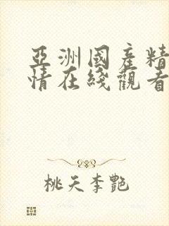 亚洲国产精品剧情在线观看