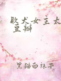 败犬女主太多了 豆瓣