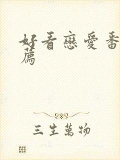 好看恋爱番剧推荐