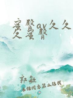 蜜臀av久久久久蜜臀